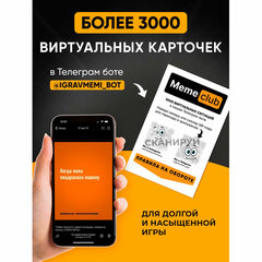 Настольная игра в мемы, "MemeClub", 200 мемо-карт, 200 ситуаций, 8,5х14,5х6 см, 16+, ZUBRO Games, 66460