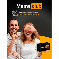 Настольная игра в мемы, "MemeClub", 200 мемо-карт, 200 ситуаций, 8,5х14,5х6 см, 16+, ZUBRO Games, 66460