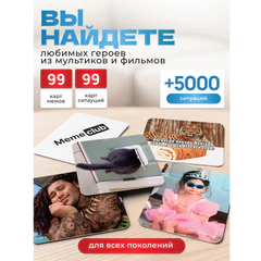Настольная игра в мемы, "MemeClub Семейный", 99 карточек-мемов, 99 двусторонних карточек-ситуаций, 11х15х8 см, 7+, ZUBRO Games, 20021