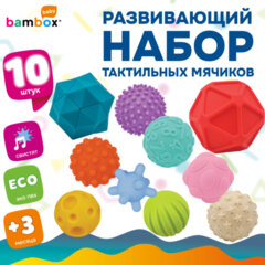 Тактильные мячики, сенсорные игрушки развивающие, ЭКО, 10 штук, диаметр 60-80 мм, BAMBOX BABY (БАМБОКС БЭБИ), 665899