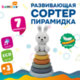 Тактильная игрушка-сортер, пирамидка "Зайчик", 7 элементов, сенсорная развивающая, ЭКО, BAMBOX BABY (БАМБОКС БЭБИ), 665913
