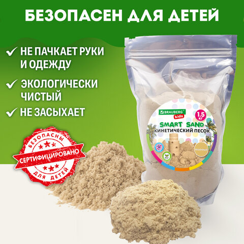 Песок для лепки кинетический, цвет песочный, 1500 г, пакет, BRAUBERG KIDS, 666001