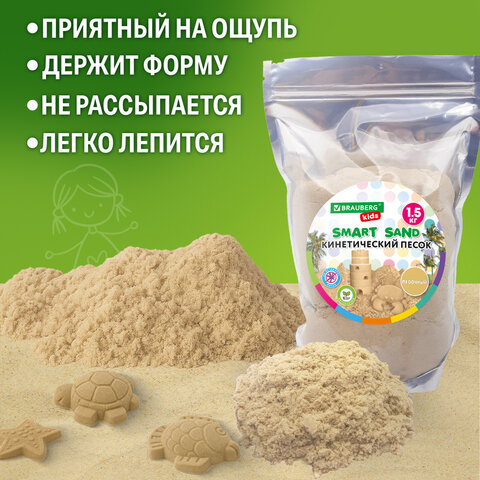 Песок для лепки кинетический, цвет песочный, 1500 г, пакет, BRAUBERG KIDS, 666001