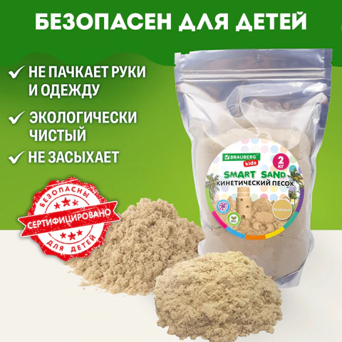 Песок для лепки кинетический, цвет песочный, 2000 г, пакет, BRAUBERG KIDS, 666002