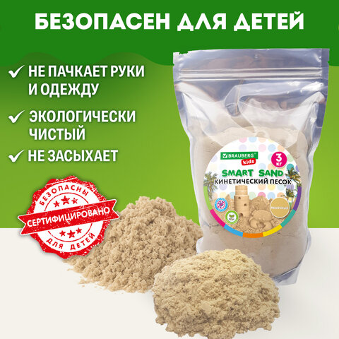 Песок для лепки кинетический, цвет песочный, 3000 г, пакет, BRAUBERG KIDS, 666003