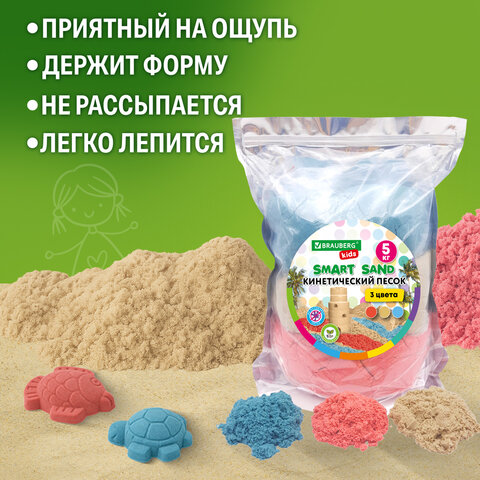 Песок для лепки кинетический, 3 цвета, 5000 г, пакет, BRAUBERG KIDS, 666007