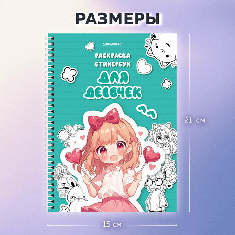Стикербук РАСКРАСЬ И НАКЛЕЙ А5, 16 листов, 100 стикеров, на гребне, BRAUBERG, "Для девочек", 666049