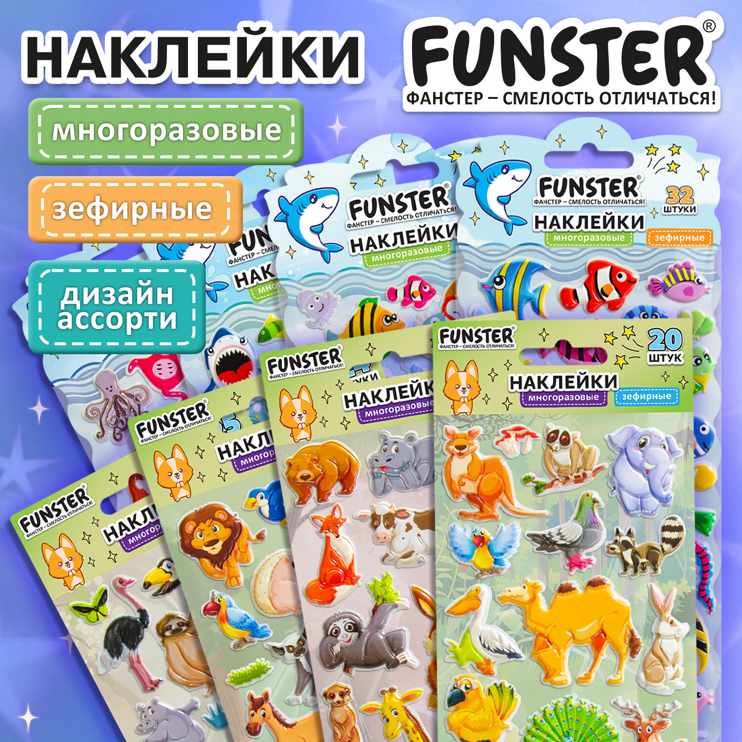Наклейки зефирные "Животный мир", 19х9,5 см, ассорти 8 видов, FUNSTER (ФАНСТЕР), 666089