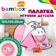 Детская игровая палатка "Единорог", 180х100х85 см, в сумке, BAMBOX BABY (БАМБОКС БЭБИ), 666116