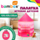 Детская игровая палатка-шатер, 105х105х135 см, в сумке, BAMBOX BABY (БАМБОКС БЭБИ), 666118