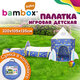 Детская игровая палатка-шатер с тоннелем и сухим бассейном, 320х105х135 см, BAMBOX BABY (БАМБОКС БЭБИ), 666120