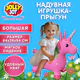 Попрыгун надувной "Единорог", 64х28х54 см, ПВХ, насос, JOLLY JOT (ДЖОЛЛИ ДЖОТ), 666128