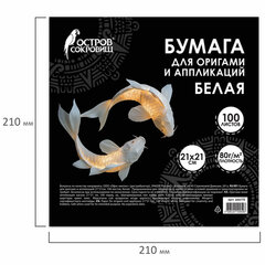 Бумага для оригами и аппликаций 21&times;21 см, 100 листов, белая, ОСТРОВ СОКРОВИЩ, 666175