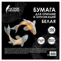 Бумага для оригами и аппликаций 21&times;21 см, 100 листов, белая, ОСТРОВ СОКРОВИЩ, 666175