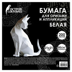 Бумага для оригами и аппликаций 21&times;21 см, 200 листов, белая, ОСТРОВ СОКРОВИЩ, 666176