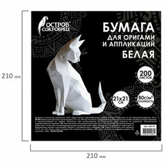 Бумага для оригами и аппликаций 21&times;21 см, 200 листов, белая, ОСТРОВ СОКРОВИЩ, 666176