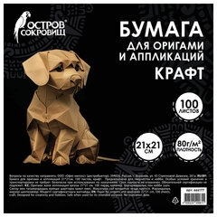 Бумага для оригами и аппликаций 21&times;21 см, 100 листов, крафт, ОСТРОВ СОКРОВИЩ, 666177