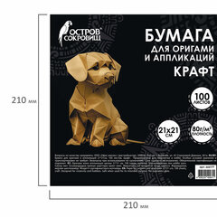 Бумага для оригами и аппликаций 21&times;21 см, 100 листов, крафт, ОСТРОВ СОКРОВИЩ, 666177