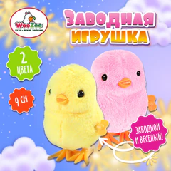 Игрушка мягкая заводная "Цыпленок", высота 9 см, ассорти 2 цвета, WOOZOO (ВУЗУ), 666187