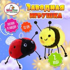 Игрушка пищалка мягкая заводная "Букашка", высота 12 см, ассорти 2 вида, WOOZOO (ВУЗУ), 666192