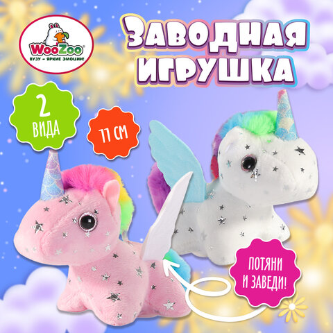 Игрушка мягкая заводная "Единорог", высота 11 см, ассорти 2 цвета, WOOZOO (ВУЗУ), 666193