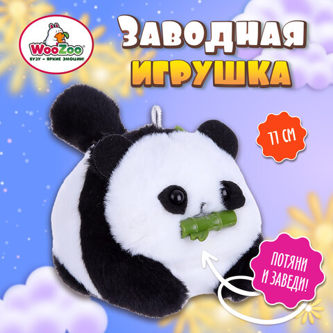 Игрушка пищалка мягкая заводная Панда, высота 11 см, WOOZOO (ВУЗУ), 666197 - фото 3