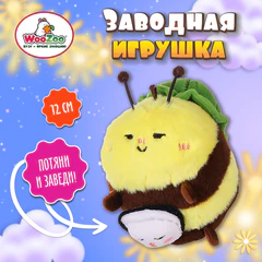 Игрушка пищалка мягкая заводная "Большая пчела", высота 12 см, WOOZOO (ВУЗУ), 666203