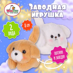 Игрушка пищалка мягкая заводная "Собачка", высота 8 см, ассорти 2 цвета, WOOZOO (ВУЗУ), 666204