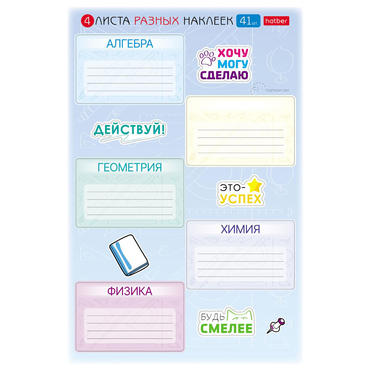 Наклейки ПРЕДМЕТНЫЕ для маркировки школьных принадлежностей, НАБОР 4 листа, 40 наклеек, HATBER, 4Н5н