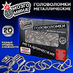 Головоломки металлические, набор 20 штук, разные уровни сложности, МОЗГОМИНА, 666419