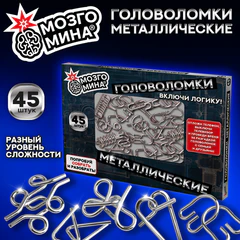 Головоломки металлические, набор 45 штук, разные уровни сложности, МОЗГОМИНА, 666422