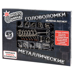 Головоломки металлические, набор 45 штук, разные уровни сложности, МОЗГОМИНА, 666422