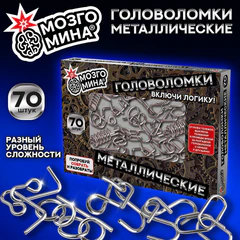 Головоломки металлические, набор 70 штук, разные уровни сложности, МОЗГОМИНА, 666423
