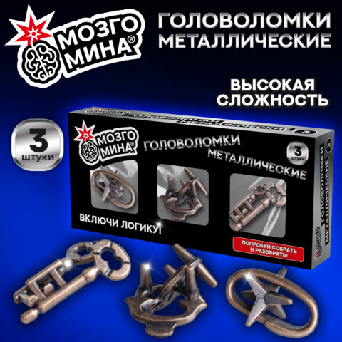 Головоломки металлические, набор 3 штуки, ВЫСОКАЯ СЛОЖНОСТЬ, МозгоМина, 666429 - фото 6