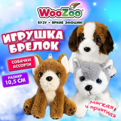 Игрушка-брелок мягкая "Собачка", 10,5 см, ассорти 3 дизайна, WOOZOO (ВУЗУ), 666770