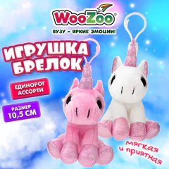 Игрушка-брелок мягкая "Единорог", 10,5 см, ассорти 2 цвета, WOOZOO (ВУЗУ), 666772