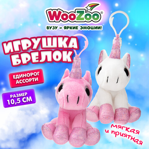 Игрушка-брелок мягкая "Единорог", 10,5 см, ассорти 2 цвета, WOOZOO (ВУЗУ), 666772