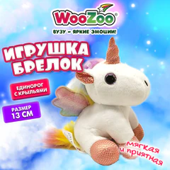 Игрушка-брелок мягкая "Единорог с крыльями", 13 см, цвет белый, WOOZOO (ВУЗУ), 666793