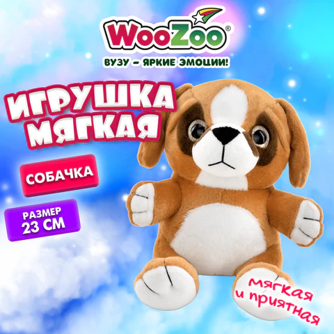 Игрушка мягкая "Собачка", 23 см, цвет коричневый, WOOZOO (ВУЗУ), 666797