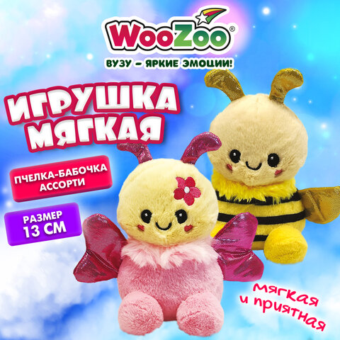 Игрушка мягкая "Пчелка / Бабочка", 13 см, ассорти 2 дизайна, WOOZOO (ВУЗУ), 666799