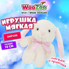 Игрушка мягкая "Зайчик", 18 см, цвет белый, WOOZOO (ВУЗУ), 666806