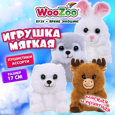 Игрушка мягкая "Пушистики ассорти 1", 17 см, ассорти 4 дизайна, WOOZOO (ВУЗУ), 666817