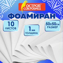 Пористая резина/<wbr/>фоамиран 50&times;50 см, 1 мм, КОМПЛЕКТ, 10 листов, белый, ОСТРОВ СОКРОВИЩ, 666957
