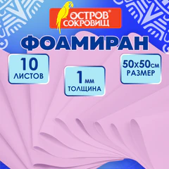 Пористая резина/<wbr/>фоамиран 50&times;50 см, 1 мм, НАБОР, 10 листов, розовый, ОСТРОВ СОКРОВИЩ, 666958