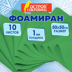 Пористая резина/<wbr/>фоамиран 50&times;50 см, 1 мм, НАБОР, 10 листов, зеленый, ОСТРОВ СОКРОВИЩ, 666960