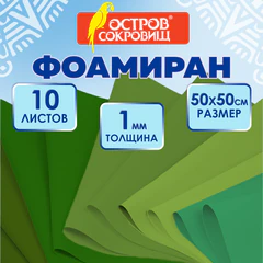 Пористая резина/<wbr/>фоамиран 50&times;50 см, 1 мм, КОМПЛЕКТ 10 листов, 5 цветов, оттенки зеленого, ОСТРОВ СОКРОВИЩ, 666961