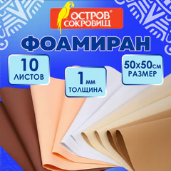 Пористая резина/<wbr/>фоамиран 50&times;50 см, 1 мм, КОМПЛЕКТ 10 листов, 5 цветов, оттенки бежевого, ОСТРОВ СОКРОВИЩ, 666963