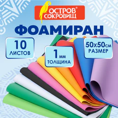 Пористая резина/<wbr/>фоамиран 50&times;50 см, 1 мм, КОМПЛЕКТ 10 листов, 10 ярких цветов, ОСТРОВ СОКРОВИЩ, 666964