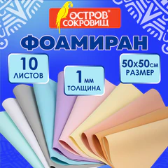 Пористая резина/<wbr/>фоамиран 50&times;50 см, 1 мм, НАБОР 10 листов, 10 пастельных цветов, ОСТРОВ СОКРОВИЩ, 666965