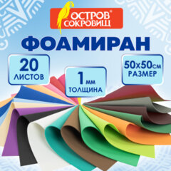 Пористая резина/<wbr/>фоамиран 50&times;50 см, 1 мм, КОМПЛЕКТ 20 листов, 20 ярких цветов, ОСТРОВ СОКРОВИЩ, 666966